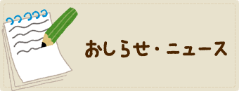 おしらせ・ニュース