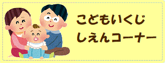 こどもいくじしえんコーナー