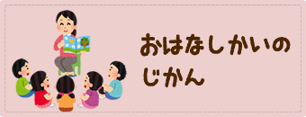おはなしかいのじかん