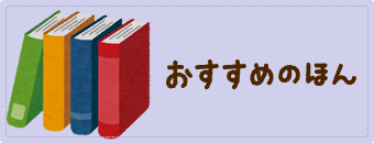 おすすめのほん