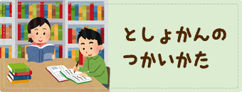 としょかんのつかいかた