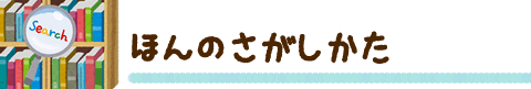 ほんのさがしかた
