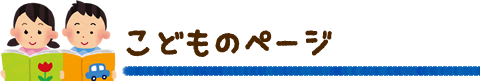 こどものページ