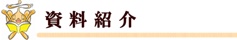 資料紹介