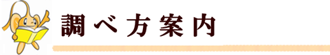 郷土資料のページ：調べ方案内