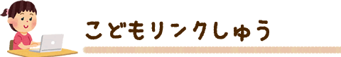 こどもリンクしゅう