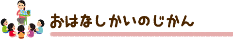 おはなしかいのじかん