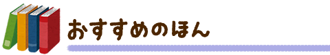 おすすめのほん