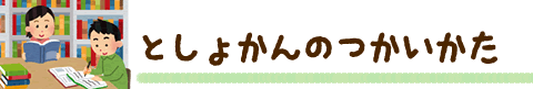 としょかんのつかいかた