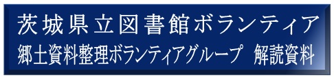 茨城県立図書館ボランティア郷土資料整理ボランティアグループ解読資料