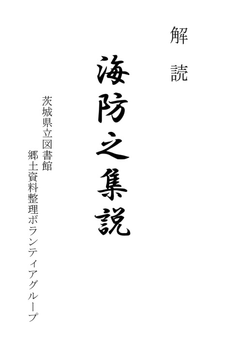 海防之集説（郷土資料整理班解読）