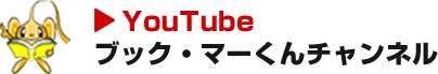 YouTubeブック・マーくんチャンネル