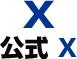 公式 X